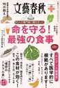 【中古】 命を守る!最強の食事 80人の専門家に聞きました 文春ムック 文藝春秋クリニック/文藝春秋(その他)