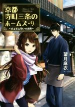 【中古】 京都寺町三条のホームズ(9) 恋と花と想いの裏側 双葉文庫／望月麻衣(著者)