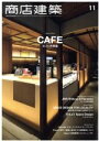 【中古】 商店建築(2017年11月号) 月刊誌／商店建築社