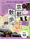 【中古】 歩く地図　京都散歩(2019) SEIBIDO　MOOK　Guide　Series／成美堂出版