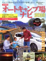 【中古】 オートキャンプ場ナビ　全国版(2018) CARTOP　MOOK　ACTIVE　LIFE013／交通タイムス社