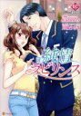 【中古】 純情ラビリンス エタニティC/Carawey(著者),月城うさぎ