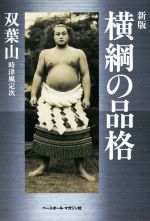 【中古】 横綱の品格　新版／時津風定次(著者)