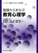 【中古】 基礎からまなぶ教育心理学 ライブラリ基礎からまなぶ心理学6／小山義徳(著者),岩田美保(著者),伏見陽児(著者),真鍋健(著者),野中舞子(著者)