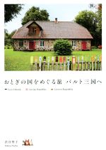 【中古】 おとぎの国をめぐる旅バルト三国へ 旅のヒントBOOK／渋谷智子(著者)