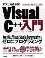 【中古】 アプリを作ろう！VisualC＋＋入門 VisualC＋＋2017対応 無償のVisual Studio Communityでゼロから学ぶプログラミング／WINGSプロジェクト(著者),山田祥寛