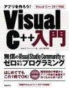 【中古】 アプリを作ろう！VisualC＋＋入門 VisualC＋＋2017対応 無償のVisual Studio Communityでゼロから学ぶプログラミング／WINGSプロジェクト(著者),山田祥寛