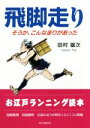 【中古】 飛脚走り そうか、こんな走りがあった/田村雄次(著者)