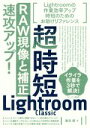 【中古】 超時短Lightroom Classic「RAW現像と補正」速攻アップ！ 超時短Photoshopシリーズ／藤島健(著者)