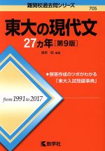 【中古】 東大の現代文27カ年　第9版 難関校過去問シリーズ／桑原聡(著者)