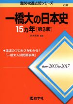 【中古】 一橋大の日本史15カ年　第3版 難関校過去問シリーズ／鈴木和裕(著者)