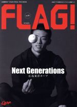 【中古】 FLAG！　広島の“今”を発信するライフスタイル情報ブック(Vol．11) Next　Generations　広島東..