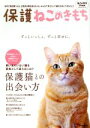 【中古】 保護ねこのきもち ねこのきもち特別編集 ベネッセ ムック ねこのきもちブックス／ベネッセコーポレーション