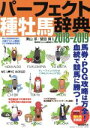 【中古】 パーフェクト種牡馬辞典(2018－2019) 競馬主義別冊／栗山求,望田潤