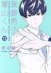 【中古】 潔癖男子！青山くん(12) ヤングジャンプC／坂本拓(著者)