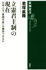 【中古】 立憲君主制の現在 日本人は「象徴天皇」を維持できるか 新潮選書/君塚直隆(著者)