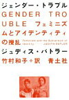 【中古】 ジェンダー・トラブル　新装版 フェミニズムとアイデンティティの攪乱／ジュデイス・バトラー(著者),竹村和子(訳者)