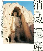 【中古】 消滅遺産 もう見られない世界の偉大な建造物／ナショナルジオグラフィック(編者),安倍雅史