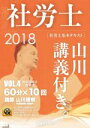 【中古】 社労士 基本テキスト 山川講義付き。(2018年版 vol.4) 健康保険法・一般常識/山川靖樹(著者)