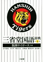 【中古】 三省堂国語辞典 第七版 阪神タイガース仕様/見坊豪紀(編者),市川孝(編者),飛田良文(編者),山崎誠(編者)