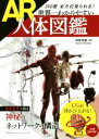 【中古】 360度全方位見られる!世界一わかりやすいAR人体図鑑/奈良信雄