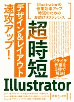 【中古】 超時短Illustrator「デザイン＆レイアウト」速攻アップ！／高橋としゆき(著者)