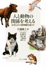 【中古】 人と動物の関係を考える 仕切られた動物観を超えて／笠井憲雪(著者),佐藤衆介(著者),遠山潤(..