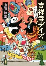 【中古】 吉祥寺デイズ うまうま食べもの・うしうしゴシップ／