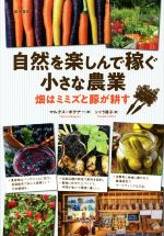 【中古】 自然を楽しんで稼ぐ小さな農業 畑はミミズと豚が耕す／マルクス・ボクナー(著者),シドラ房子(訳者)