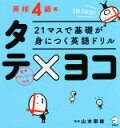 山本崇雄販売会社/発売会社：アルク発売年月日：2018/03/01JAN：9784757430563／／付属品〜タテ×ヨコシート付