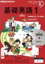 【中古】 NHKラジオテキスト 基礎英語1 CD付き(2015年10月号) 月刊誌／NHK出版