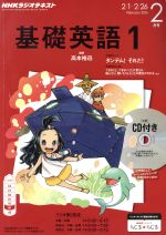 【中古】 NHKラジオテキスト 基礎英語1 CD付き(2016年2月号) 月刊誌／NHK出版