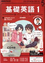 【中古】 NHKラジオテキスト 基礎英語1 CD付き(2016年5月号) 月刊誌／NHK出版