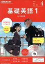 【中古】 NHKラジオテキスト 基礎英語1 CD付き 2017年4月号 月刊誌／NHK出版