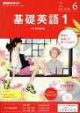 【中古】 NHKラジオテキスト　基礎英語1　CD付き(2017年6月号) 月刊誌／NHK出版