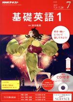 【中古】 NHKラジオテキスト　基礎英語1　CD付き(2017年7月号) 月刊誌／NHK出版