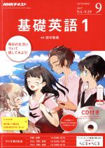 【中古】 NHKラジオテキスト　基礎英語1　CD付き(2017年9月号) 月刊誌／NHK出版