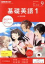 【中古】 NHKラジオテキスト 基礎英語1 CD付き(2017年9月号) 月刊誌／NHK出版