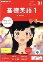 【中古】 NHKラジオテキスト　基礎英語1　CD付き(2017年10月号) 月刊誌／NHK出版