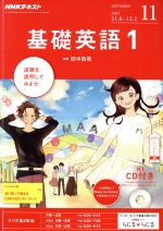 【中古】 NHKラジオテキスト 基礎英語1 CD付き 2017年11月号 月刊誌／NHK出版