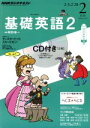 【中古】 NHKラジオテキスト 基礎英語2 CD付(2014年2月号) 月刊誌/NHK出版