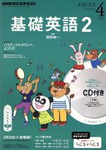 【中古】 NHKラジオテキスト　基礎英語2　CD付(2014年4月号) 月刊誌／NHK出版