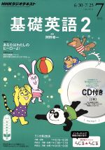 【中古】 NHKラジオテキスト　基礎英語2　CD付(2014年7月号) 月刊誌／NHK出版(その他) 【中古】afb