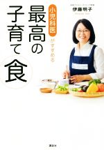 【中古】 小児科医がすすめる最高の子育て食／伊藤明子(著者)