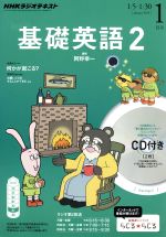 【中古】 NHKラジオテキスト　基礎英語2　CD付(2015年1月号) 月刊誌／NHK出版