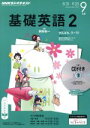 【中古】 NHKラジオテキスト 基礎英語2 CD付(2015年9月号) 月刊誌／NHK出版