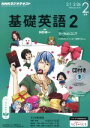 【中古】 NHKラジオテキスト　基礎英語2　CD付(2016年2月号) 月刊誌／NHK出版