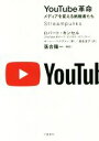 【中古】 YouTube革命 メディアを変える挑戦者たち/ロバート・キンセル(著者),マーニー・ペイヴァン(著者),渡会圭子(訳者)