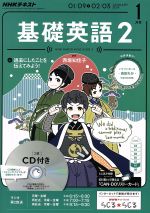 【中古】 NHKラジオテキスト　基礎英語2　CD付(2017年1月号) 月刊誌／NHK出版
