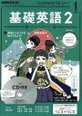 【中古】 NHKラジオテキスト　基礎英語2　CD付(2017年1月号) 月刊誌／NHK出版